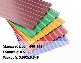 Профнастил с полимерным покрытием Н60-845 s=0.5 0.902х0.845